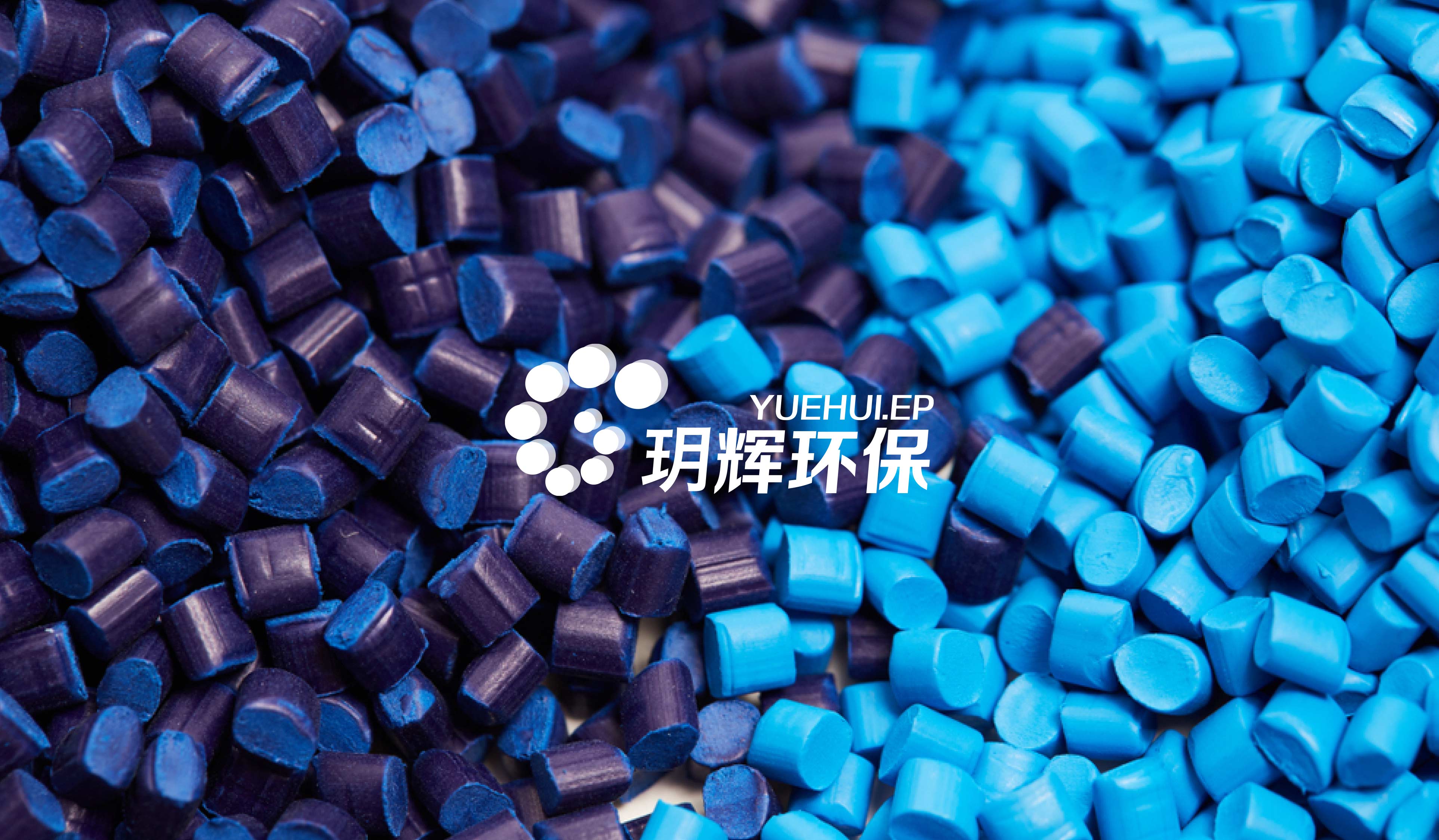 玥辉环保