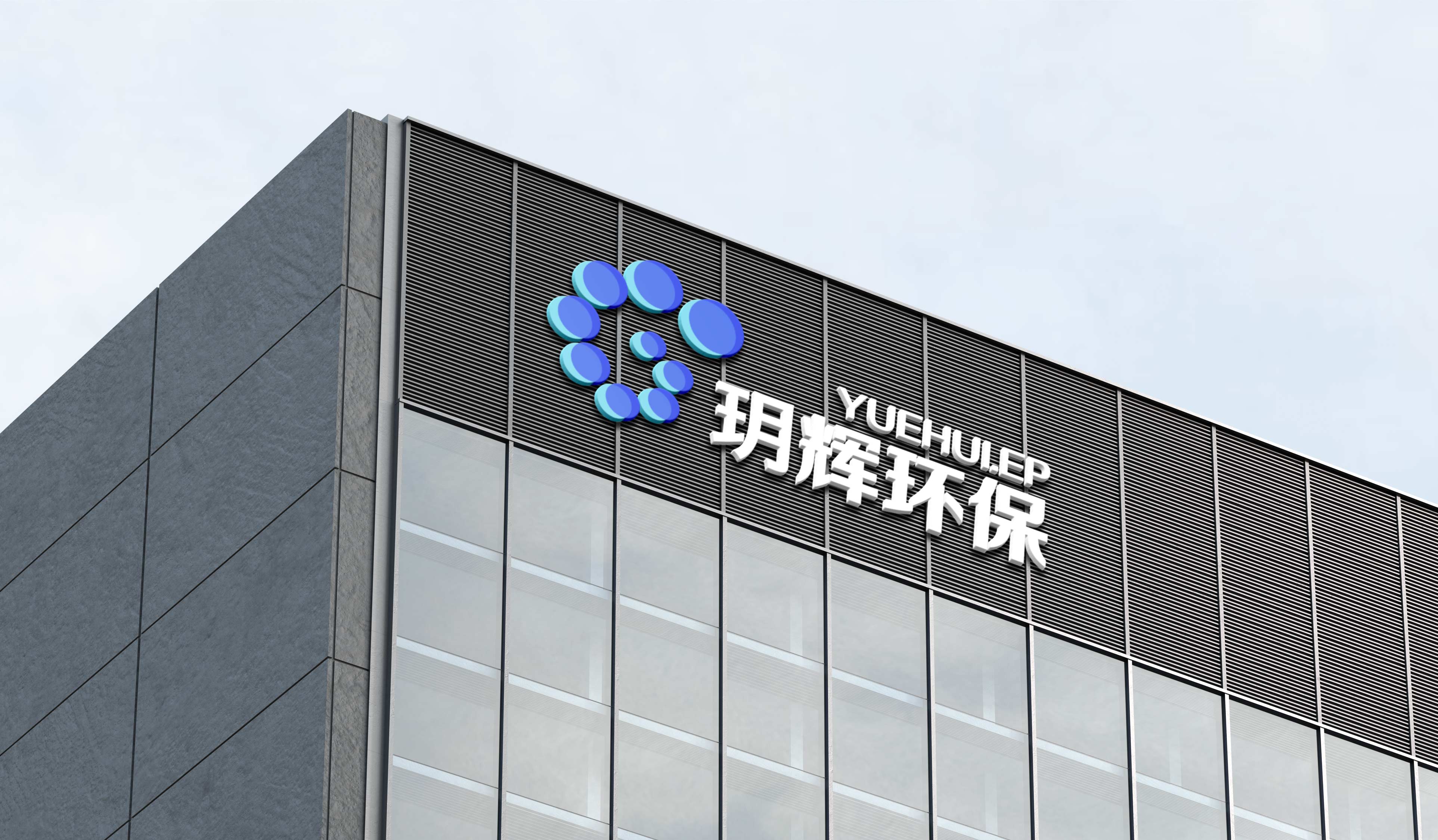 玥辉环保