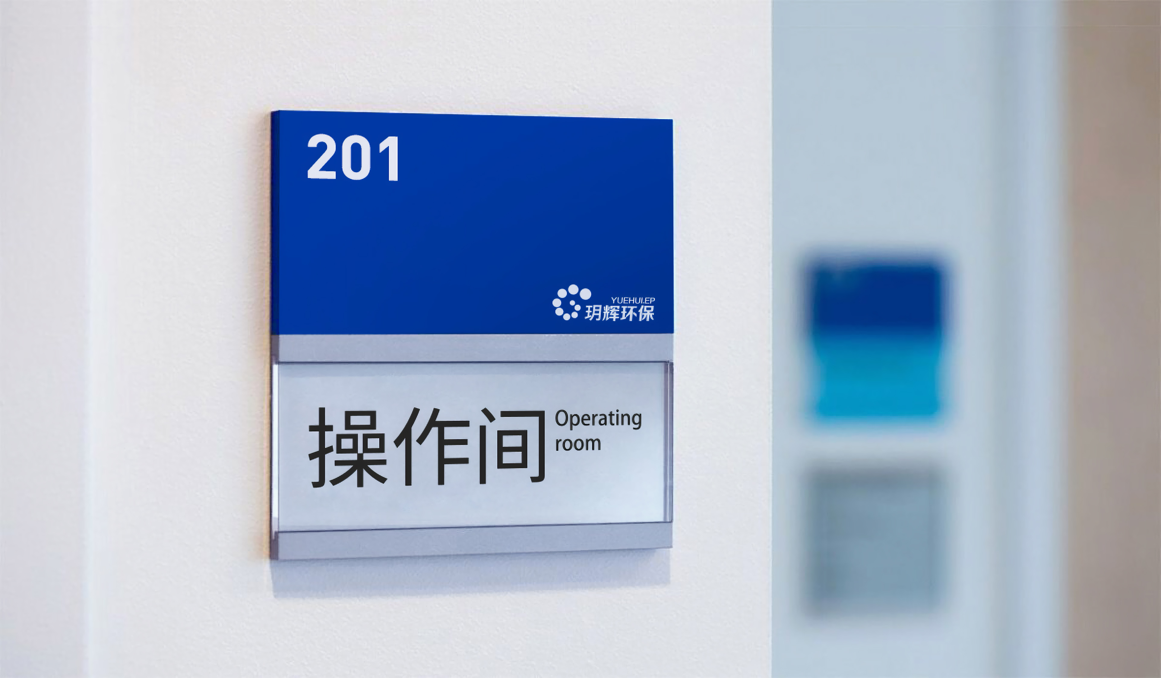 玥辉环保