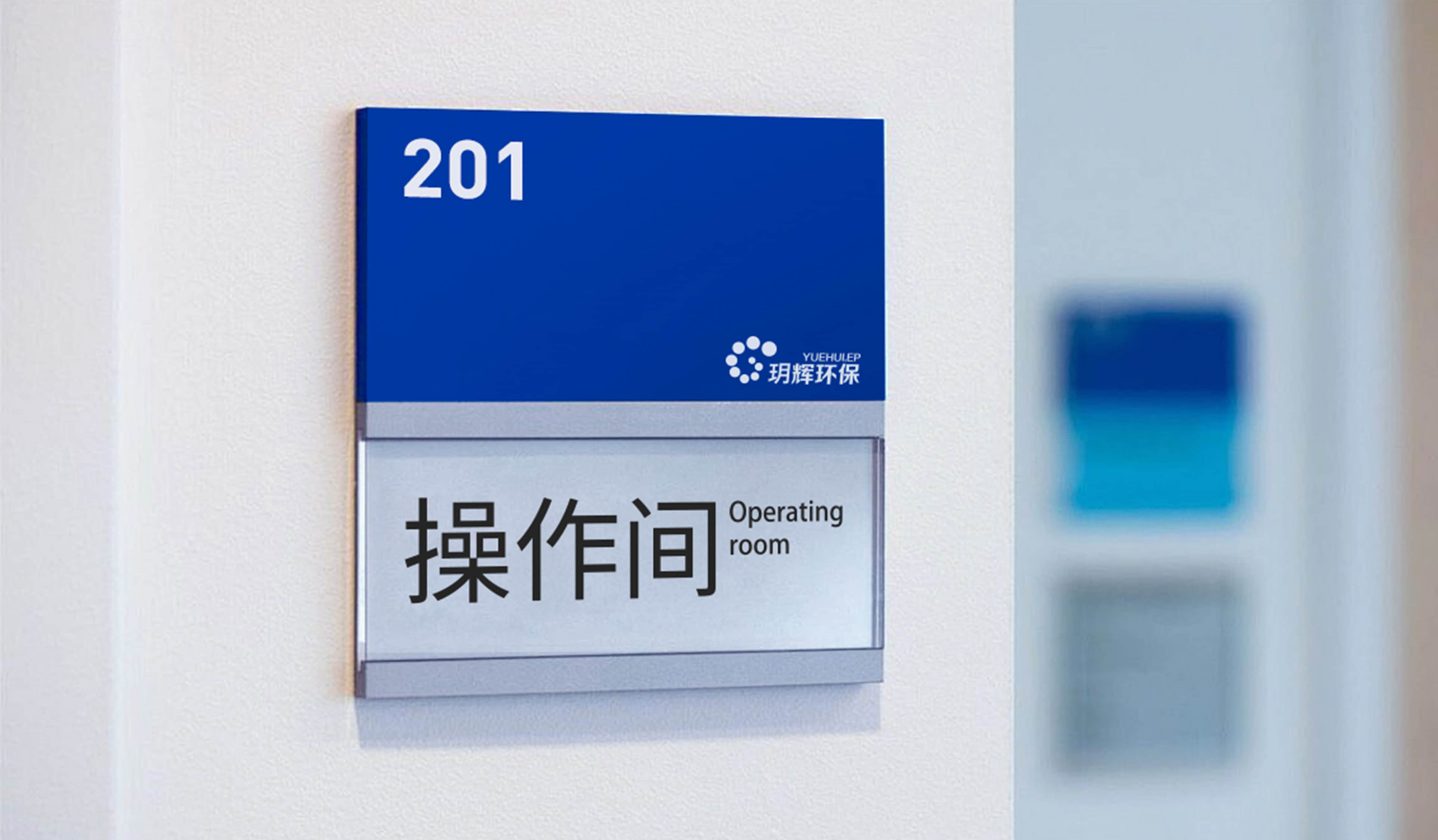 玥辉环保